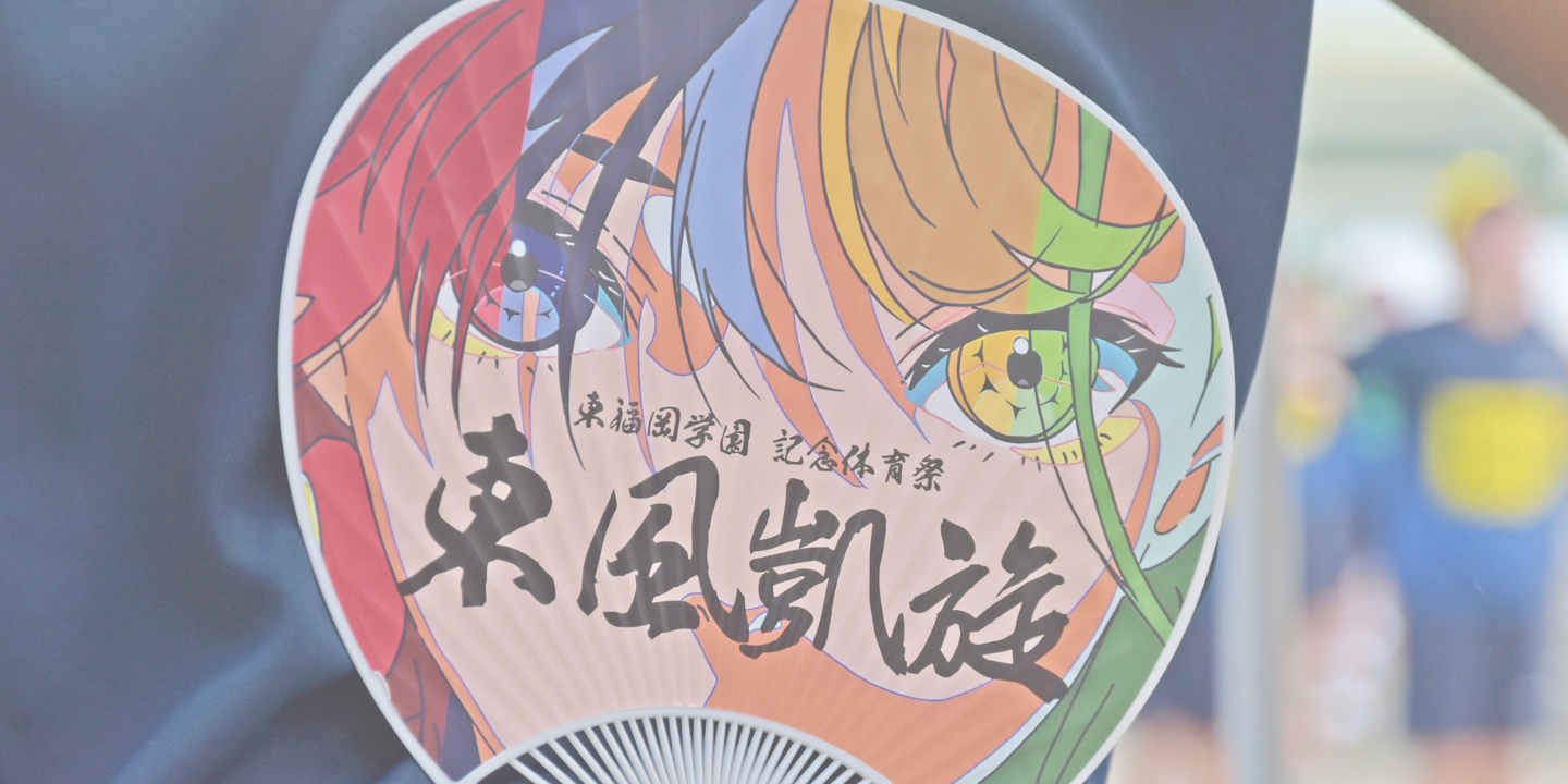 背景画像(2025年度体育祭の様子)